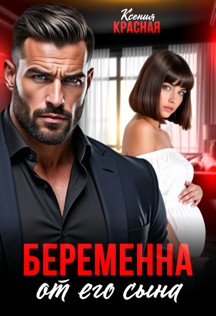 Беременна от его сына Ксения Красная