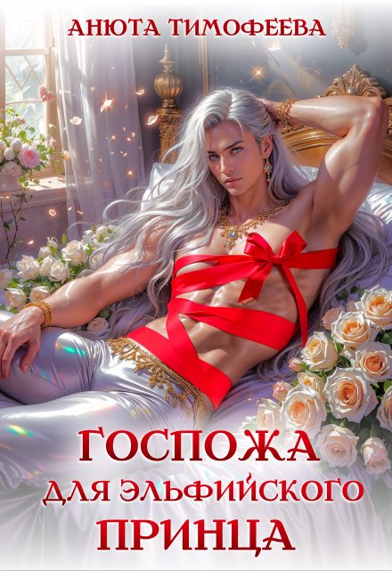 Госпожа для эльфийского принца Анюта Тимофеева