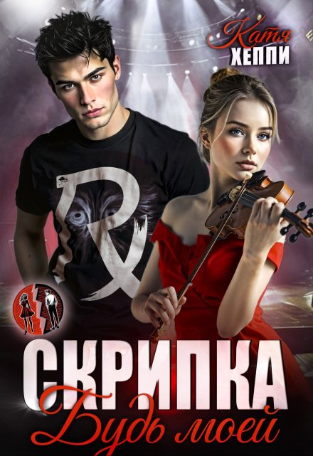 Скрипка. Будь моей Катя Хеппи