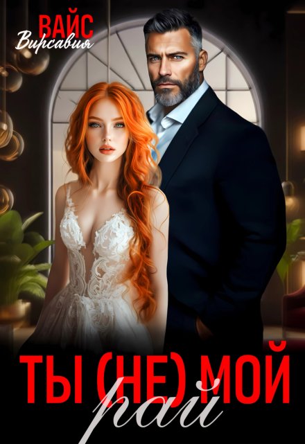 Ты (не) мой Рай Вирсавия Вайс
