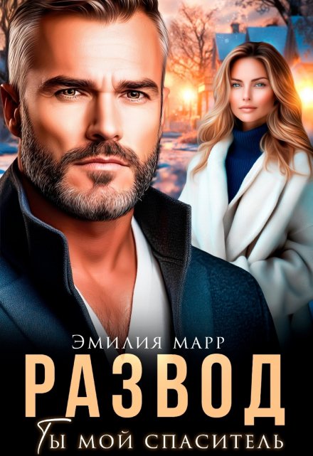 Развод. Ты мой спаситель Эмилия Марр