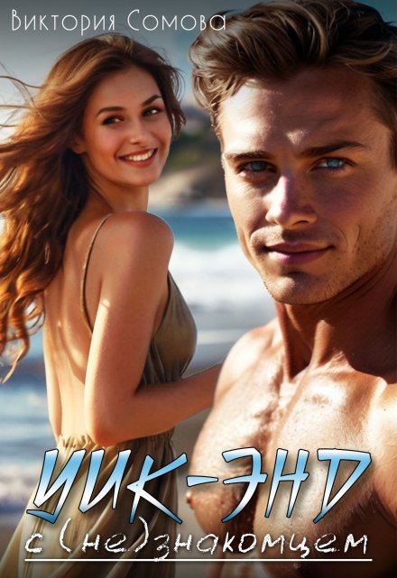 Уик-энд с (не)знакомцем Виктория Сомова