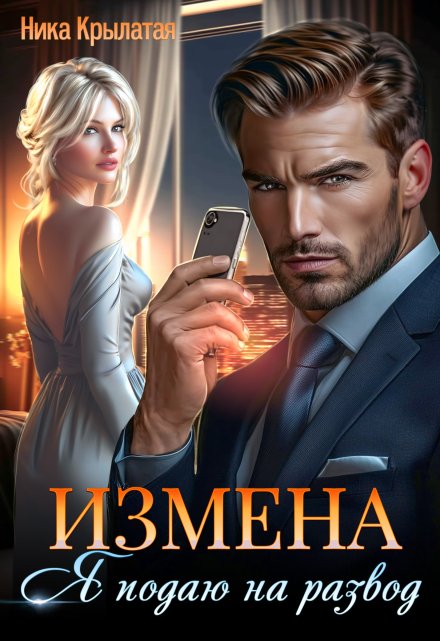 Измена: Я подаю на развод Ника Крылатая