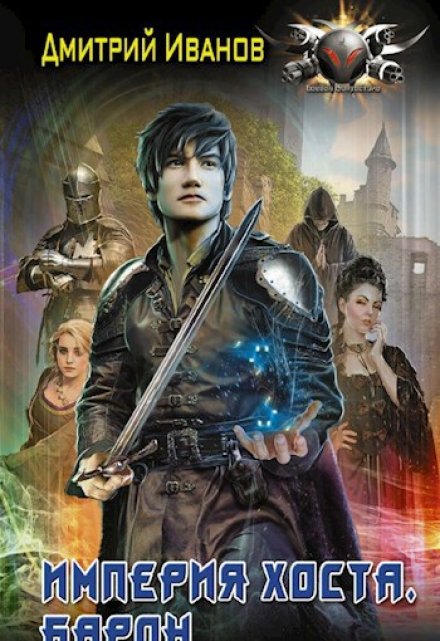 Империя Хоста Дмитрий Иванов