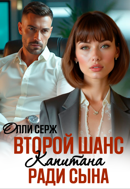 Второй шанс капитана. Ради сына. Олли Серж