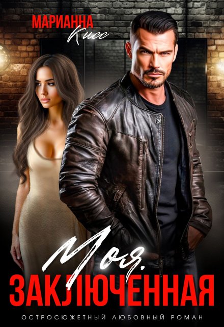 Моя заключённая Марианна Кисс