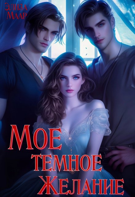 Мое темное Желание Элиза Маар