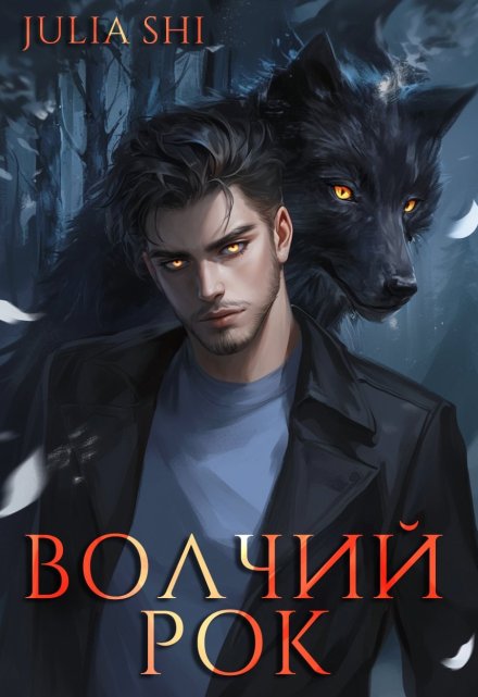Волчий рок Julia Shi