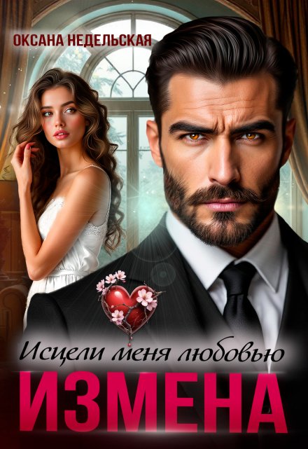 Измена. Исцели меня любовью Оксана Недельская