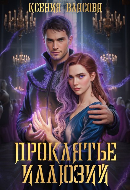 Проклятье иллюзий Ксения Власова