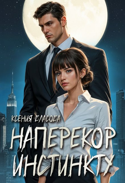 Наперекор инстинкту Ксения Власова