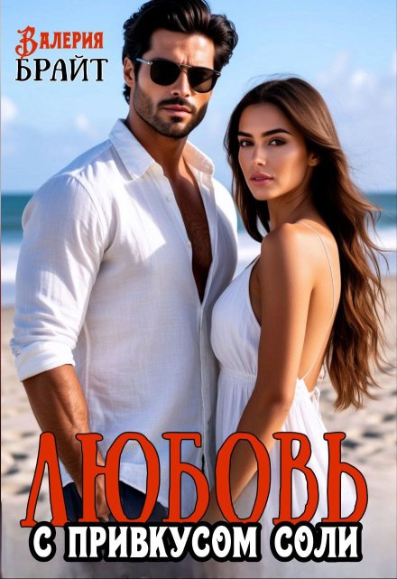 Любовь с привкусом соли Валерия Брайт