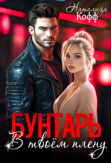 Бунтарь. В твоем плену Натализа Кофф