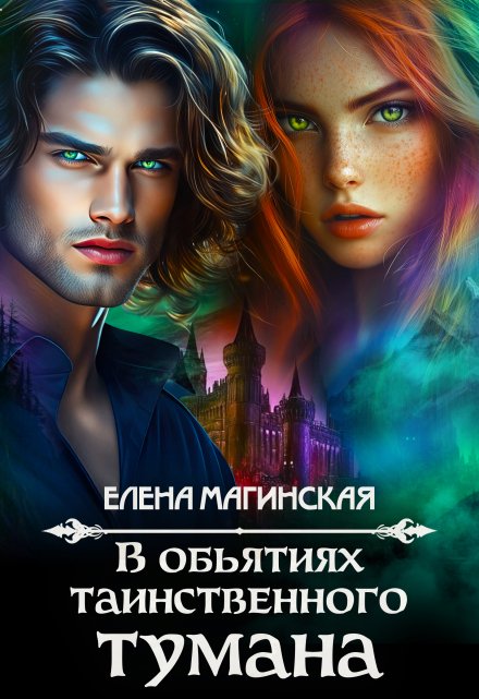 В объятиях таинственного тумана Елена Магинская