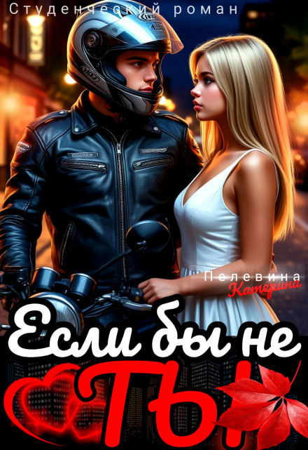 Если бы не ты Пелевина Катерина