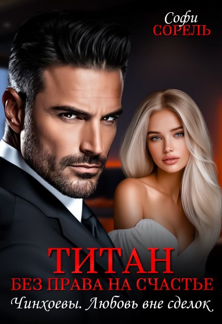 Титан. Без права на счастье Софи Сорель