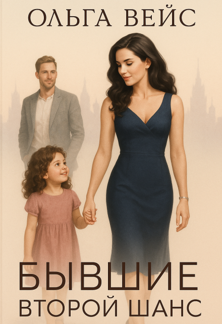 Бывшие. Второй шанс Ольга Вейс
