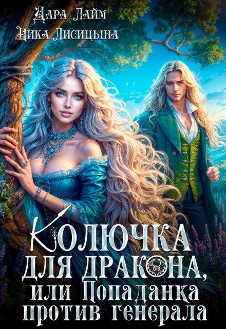 Колючка для дракона, или Попаданка против генерала Дара Лайм