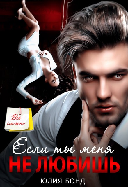Если ты меня не любишь Юлия Бонд