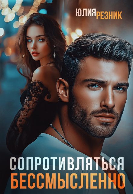 Сопротивляться бессмысленно Юлия Резник