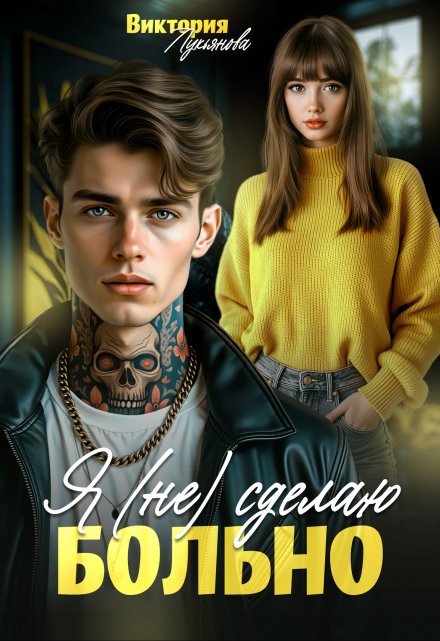 Я (не) сделаю больно Виктория Лукьянова