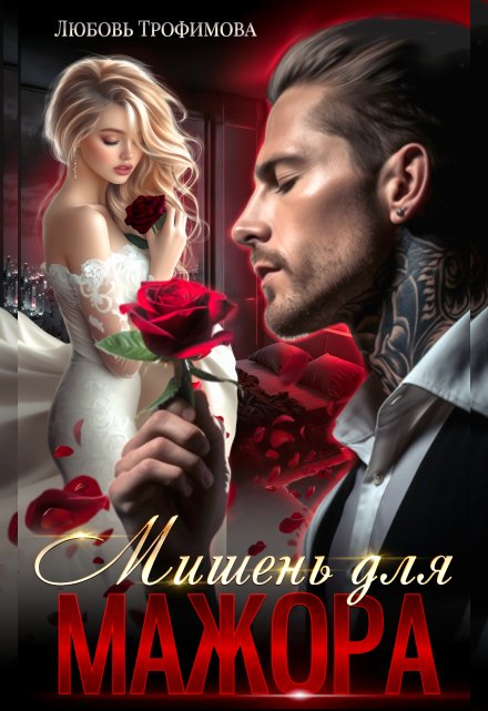 Мишень для Мажора Любовь Трофимова