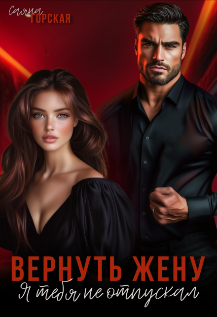 Вернуть жену. Я тебя не отпускал Саяна Горская