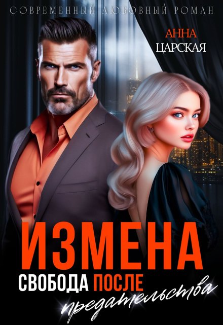 Измена. Свобода после предательства Анна Царская