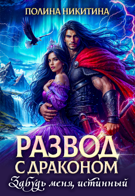 Развод с драконом. Забудь меня, истинный! Полина Никитина