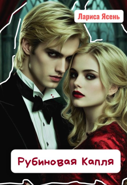 Рубиновая Капля Лариса Ясень