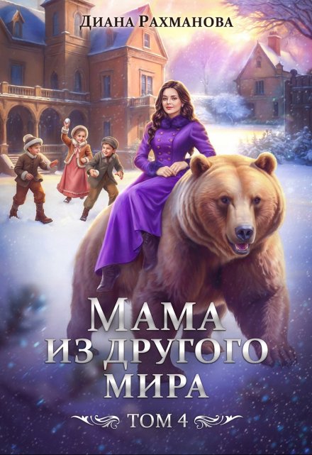 Мама из другого мира. Том 4 Диана Рахманова (Рыжая Ехидна)