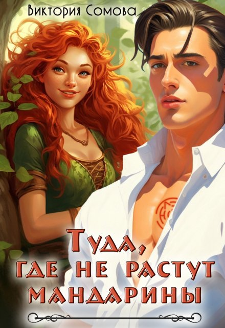 Туда, где не растут мандарины Виктория Сомова