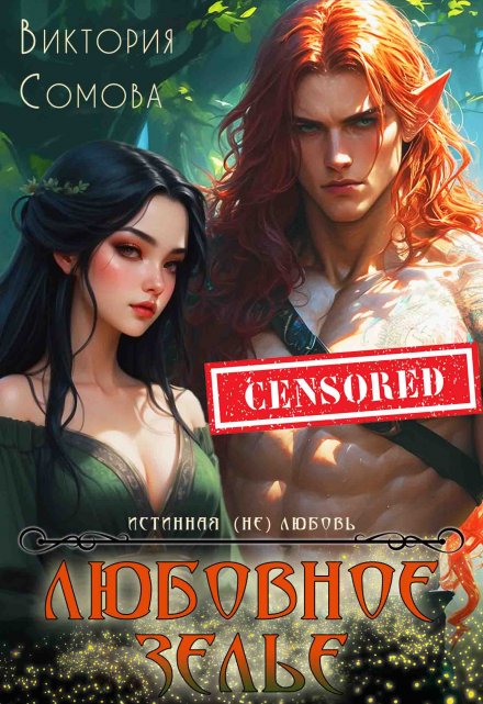 Любовное зелье Виктория Сомова