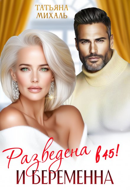 Разведена и беременна в 45 Татьяна Михаль