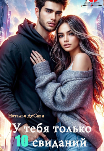 У тебя только 10 свиданий Наталья ДеСави