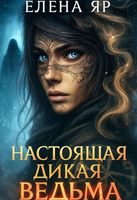 Настоящая дикая ведьма Елена Яр