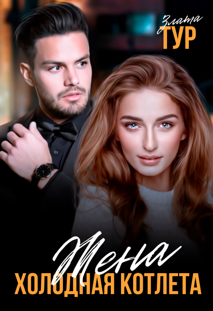 Жена — холодная котлета Злата Тур