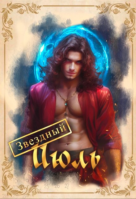 Звездный Июль Светлана Нарватова