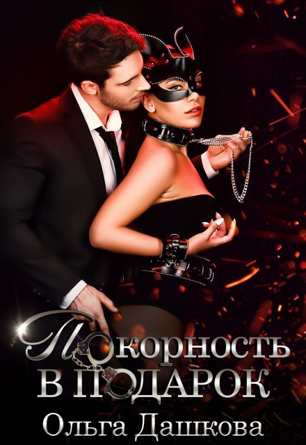 Покорность в подарок Ольга Дашкова