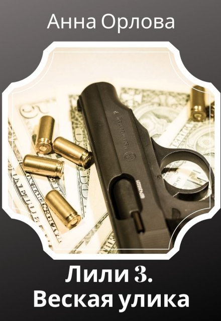 Веская улика Анна Орлова