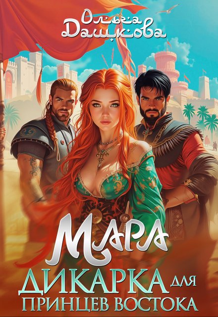Мара. Дикарка для принцев Востока Ольга Дашкова