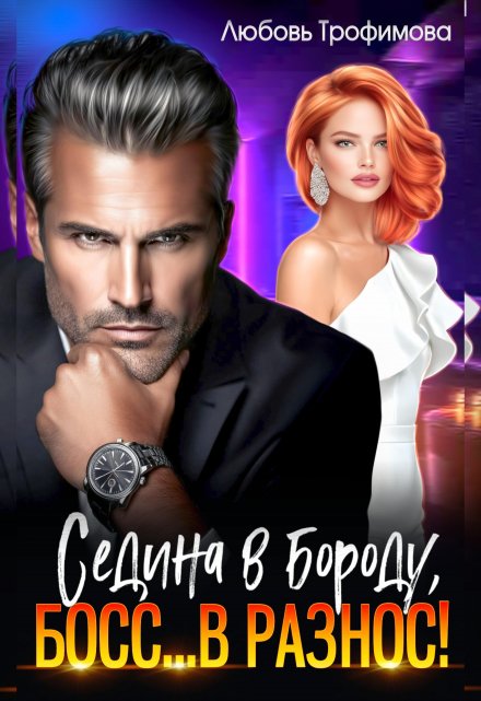 Седина в бороду, Босс… вразнос! Любовь Трофимова