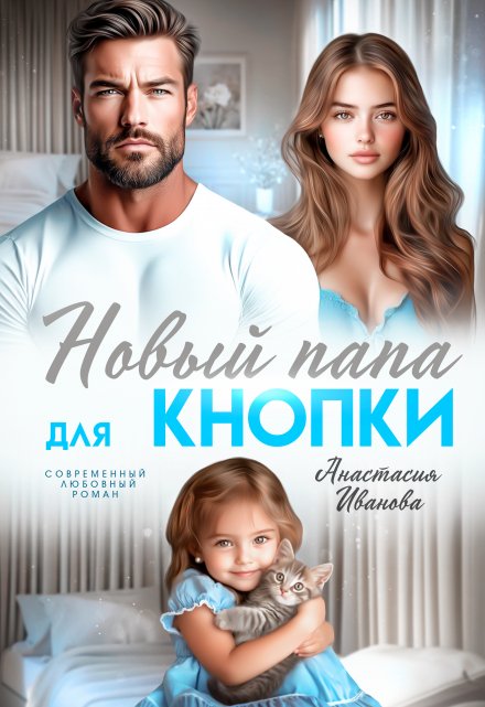 Новый папа для Кнопки Анастасия Иванoва