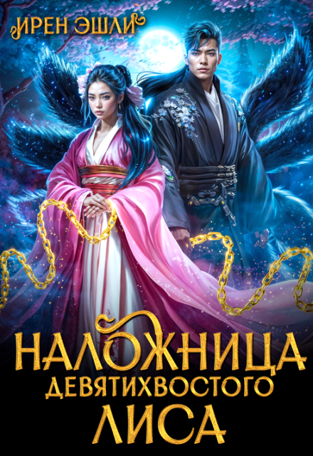 Наложница Девятихвостого лиса Ирен Эшли