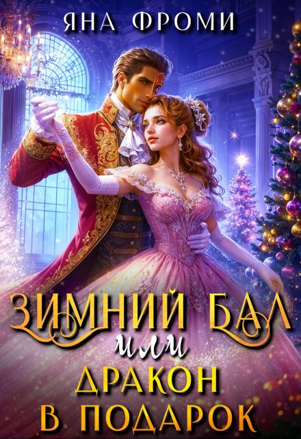Зимний бал, или дракон в подарок Яна Фроми