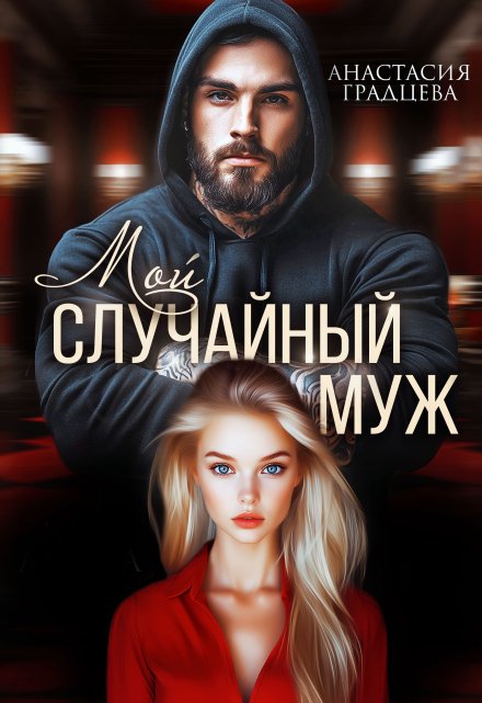 Мой случайный муж Анастасия Градцева