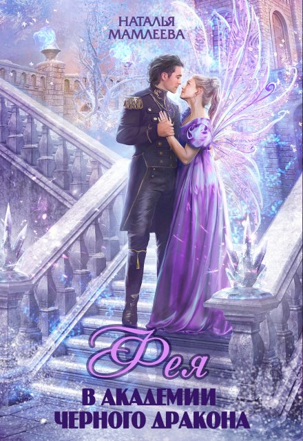 Фея в академии Черного дракона Наталья Мамлеева
