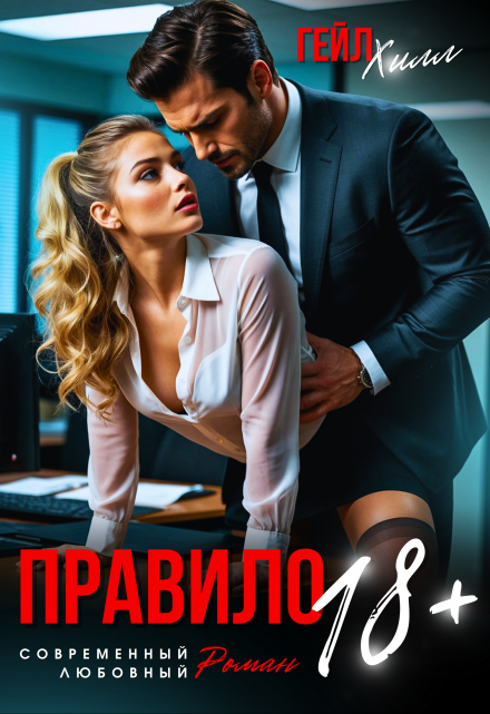 Правило 18+ Гейл Хилл