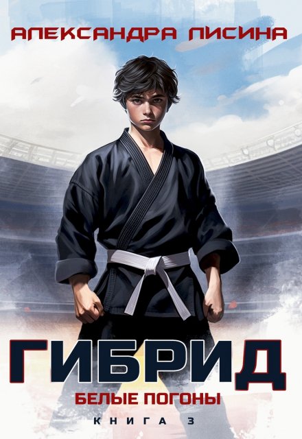 Гибрид-3. Белые погоны Александра Лисина