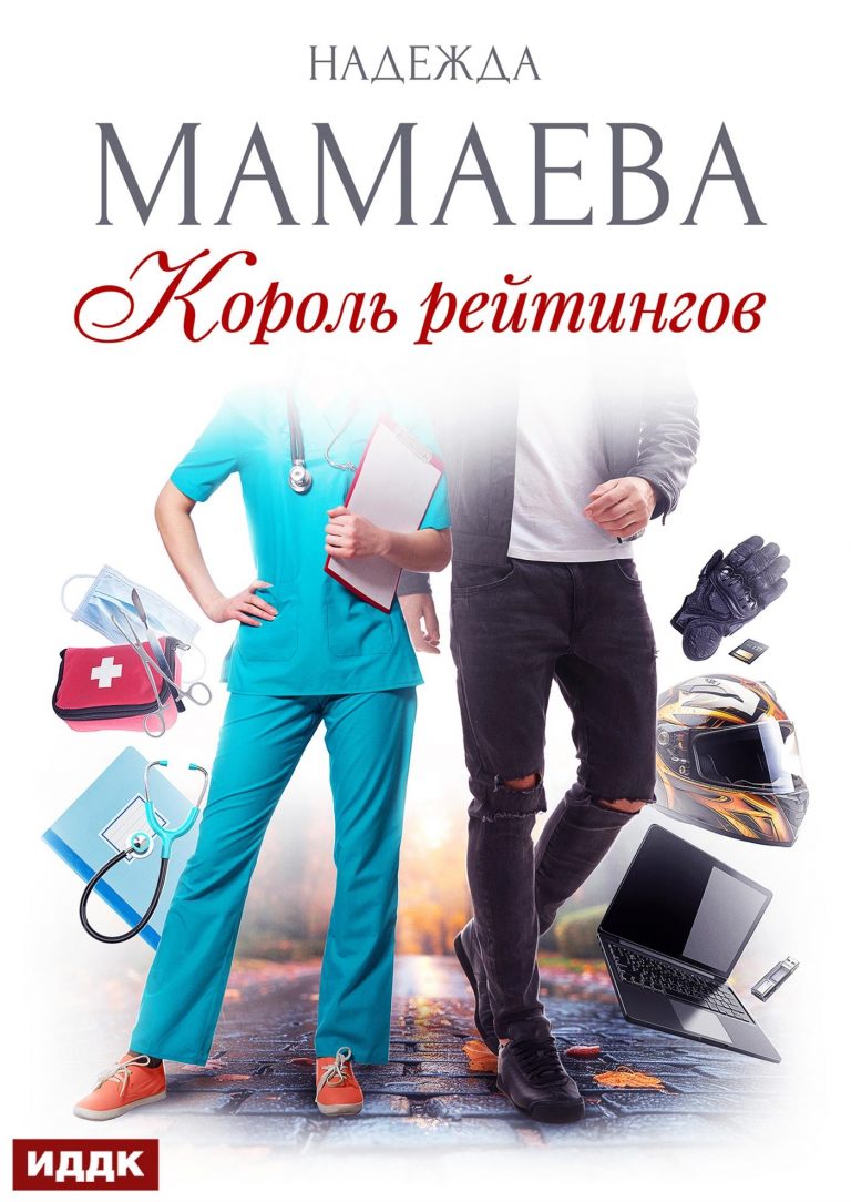 Король рейтингов ИДДК